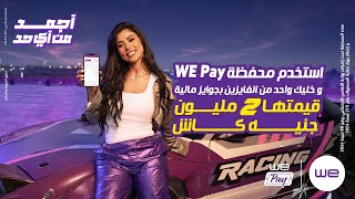 عرض WE Pay الصيف ده من وي