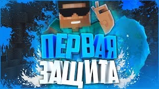 Первая защита  [MCGL] Minecraft Galaxy | mcgl minecraft