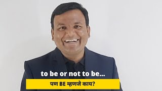 TO BE OR NOT TO BE! पण BE म्हणजे काय?