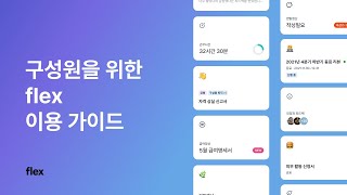 구성원을 위한 flex 이용 가이드 | 새로운 HR의 시작, flex