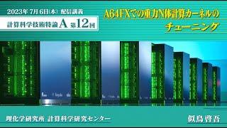 第12回 配信講義　計算科学技術特論A（2023）