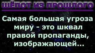 Шёпот из прошлого. Цитаты про народ и пропаганду.