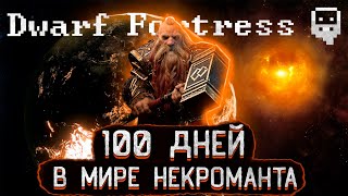 100 ДНЕЙ В МИРЕ НЕКРОМАНТА DWARF FORTRESS | ДВАРФ ФОРТРЕСС ИСТОРИИ