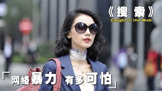 《搜索》高圆圆与赵又廷定情之作,美女对老人出言不逊,遭键盘侠人肉搜索！