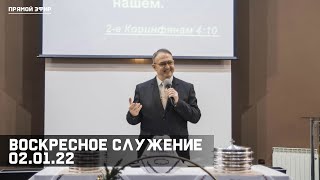 Воскресное служение 02.01.2022 | Церковь Рождества Христова