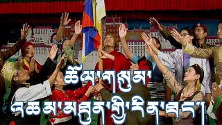 ཆོལ་གསུམ་འཆམ་མཐུན་གྱི་རིན་ཐང། Yarkyi 2011