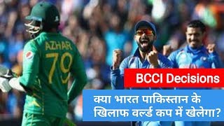 #INDvPAK #BCCI Decision क्या भारत पाकिस्तान के खिलाफ वर्ल्ड कप में खेलेगा?