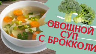 Овощной суп  с брокколи. Лайфхак при плохой переносимости клетчатки.