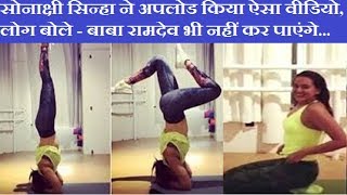 Sonakshi Sinha Weight Loss Yoga Workout Video Goes Viral On Social Media