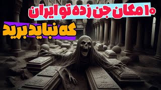 هرگز تنهایی اینجاها رو نرو ، تاپ تن ترسناکترین مکان های ایران Top 10 scary