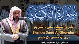 سورة الكهف كاملة بصوت الشيخ سعود الشريم | Surah Al Kahf ( cave ) Shaikh Saud Shuraim