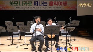 사랑했지만 [MUSIC] 어느 수의사의 기타이야기 : 하모니카 합주 - 사랑했지만