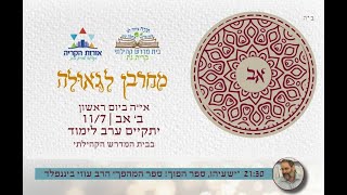 "ישעיהו-ספר הפוך! ספר המהפך" -הרב עוזי ביננפלד שליט"א | בית המדרש הקהילתי קרית גת