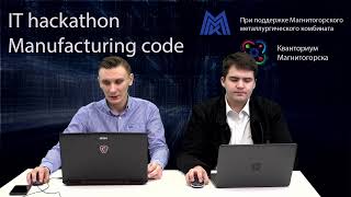 IT хакатон «Manufacturing code»