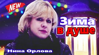 КРАСИВАЯ ДУШЕВНАЯ ПЕСНЯ О ЛЮБВИ! Зима в душе Нина Орлова