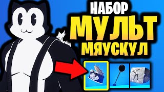 🐱 НАБОР МУЛЬТМЯУСКУЛ В ИГРЕ ФОРТНАЙТ - Скин Мультмяускула - Мультики Фортнайт