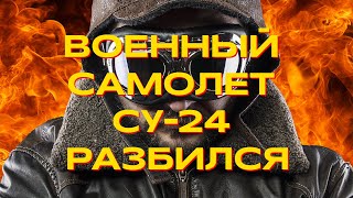 Катастрофа! В Ростовской области разбился военный самолёт СУ-24