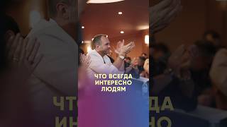 Что всегда интересно людям? #спикер #андреастиссен #публичноевыступление #саморазвитие #сцена