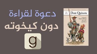 رواية دون كيخوته لِـ سيرفانتس | دعوة للقراءة