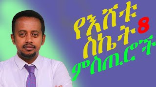 የኮሜዲያን እሸቱ ስኬት ሚስጥር | ድንቅ ልጆች | Donkey Tube | ፍቅር ይሻለናል