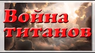 Война титанов (Война богов). Мифы и легенды древней Греции.