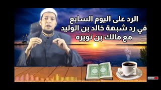 الرد على اليوم السابع.في شبهة قتل خالد بن الوليد لمالك بن نويره .وزواجه من امرأته. خالد زكي.