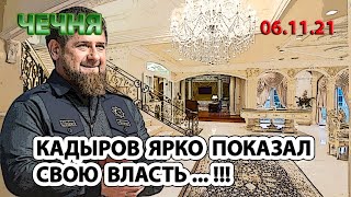 06.11.21. ЯВНАЯ ДЕМОНСТРАЦИЯ КАДЫРОВСКОЙ ВЛАСТИ в ЧЕЧНЕ ...!!!