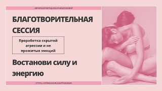 СКРЫТАЯ АГРЕССИЯ|ПРОРАБОТКА|ВОСТАНОВЛЕНИЕ СИЛЫ И ЭНЕРГИИ