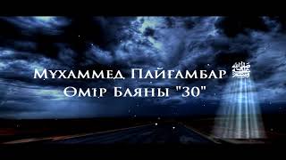 Мұхаммед Пайғамбар ﷺ Өмір Баяны 30  Ерлан Ақатаев ᴴᴰ