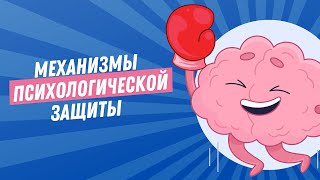 Правильно ли психика тебя оберегает? | МЕХАНИЗМ ЗАЩИТЫ