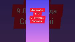 9 Листопада ігри ліга Україна УПЛ #футбол #україна #упл