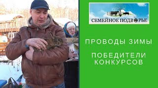 Семейное подворье. Проводы Зимы.