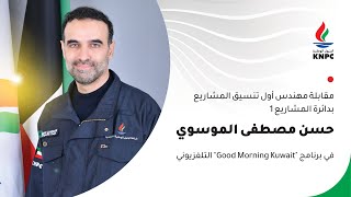 مقابلة مهندس اول تنسيق مشاريع حسن الموسوي في برنامج "Good Morning Kuwait"