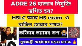 ভয়ংকৰ তথ্য🔥ADRE,DHS স্থগিত হব// মেট্ৰিক,HS পৰীক্ষা বাতিল? শৰ্মা চাৰৰ প্ৰতিক্ৰিয়া 🔥