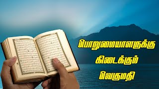 பொறுமையாளருக்கு கிடைக்கும் வெகுமதி | Tamil Quran Tv | Tamil Bayan | Islamic Tamil Bayan தமிழ் பயான்