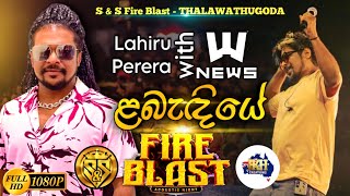 Labandiye | lahiru perera with news | S&S Fire Blast Thalawathugoda