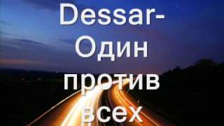 Dessar-Один против всех