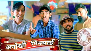 अनोखी मिस्त्राई || Rajasthani Hariyanvi Video || Murari Lal ki comedy video||Fanny Video ||