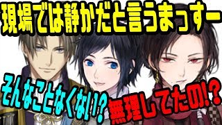 【刀剣乱舞文字起こし】現場だと結構静かなまっすー!樽さん「頑張ってんのw」市来くん「頑張らなくていいんだよ!w」