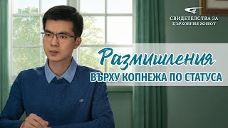 Xристиянско свидетелство „Размишления върху копнежа по статуса“