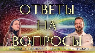 Ответы на вопросы. Юлона Стоянова и Игорь Горюшинский