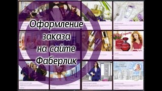 Оформление заказа на сайте Фаберлик