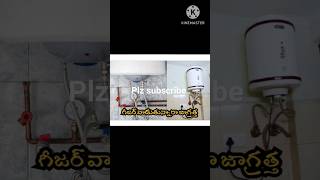 గీజర్ వాడుతున్నారా అయితే జాగ్రత్త |గీజర్ వాడే ముందు ఒకసారి  ఈ వీడియో చూడండి#heera rajput channel