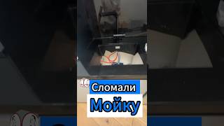 🔥Сломали Мойку🔥