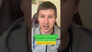 КАСКО за 10 секунд работает в 07:00 #каско