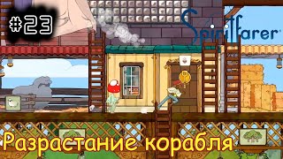 [episode #23] Spiritfarer - Разрастание корабля [STEAM(RUS)] #spiritfarer