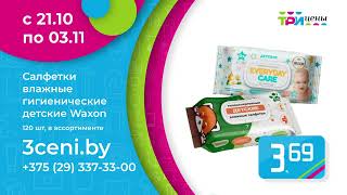 Салфетки влажные детские Waxon всего за 3,69 руб. в ТРИ ЦЕНЫ с 21 октября по 3 ноября!