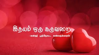 இதயம் ஒரு கருவறை | கவிஞர் பூந்தோட்ட கவிதைக்காரன் | #PK_Poems #Kavithaikaran #PK_Kavithaigal