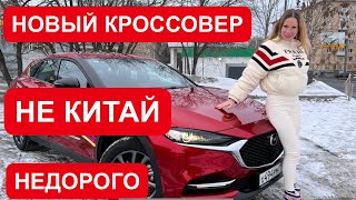 НЕ КИТАЙ! НОВЫЙ НЕДОРОГОЙ КРОССОВЕР. Мазда cx 4. Мазда cx-4