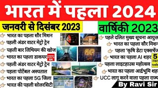 First in India 2024 | भारत में पहला 2024 | Bharat me Pehla 2024 | Current Affairs 2024 | Gk Trick